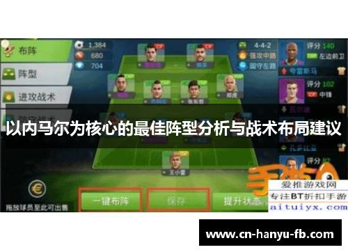 以内马尔为核心的最佳阵型分析与战术布局建议