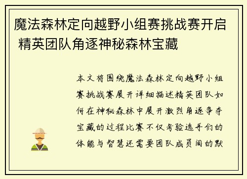 魔法森林定向越野小组赛挑战赛开启 精英团队角逐神秘森林宝藏