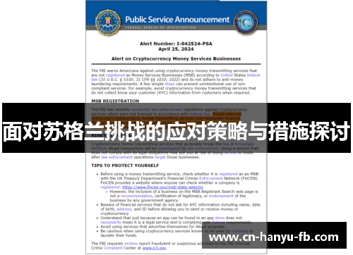 面对苏格兰挑战的应对策略与措施探讨