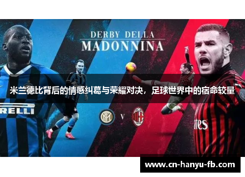 米兰德比背后的情感纠葛与荣耀对决，足球世界中的宿命较量