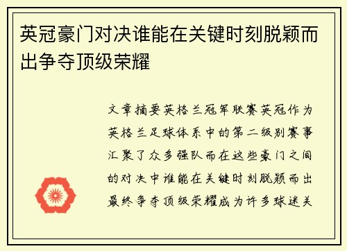 英冠豪门对决谁能在关键时刻脱颖而出争夺顶级荣耀