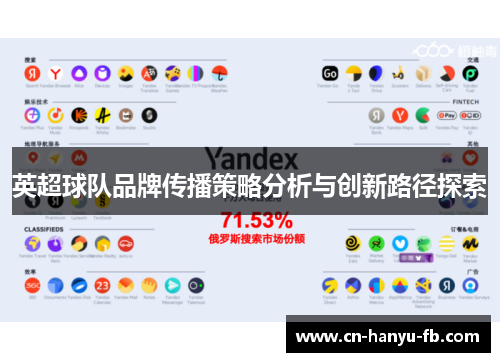 英超球队品牌传播策略分析与创新路径探索