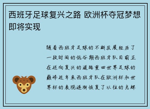西班牙足球复兴之路 欧洲杯夺冠梦想即将实现
