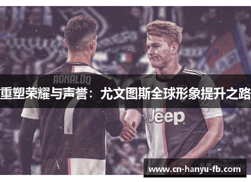 重塑荣耀与声誉：尤文图斯全球形象提升之路