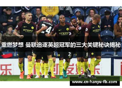 重燃梦想 曼联追逐英超冠军的三大关键秘诀揭秘