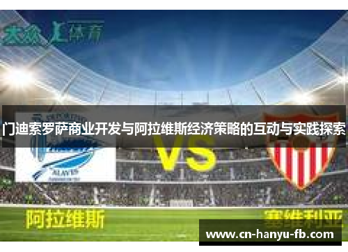 门迪索罗萨商业开发与阿拉维斯经济策略的互动与实践探索 门迪索罗萨商业开发与阿拉维斯经济策略的互动与实践探索