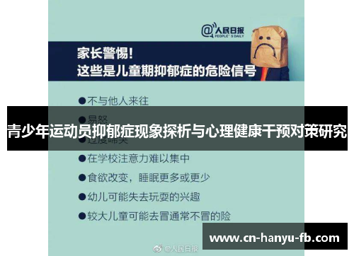 青少年运动员抑郁症现象探析与心理健康干预对策研究