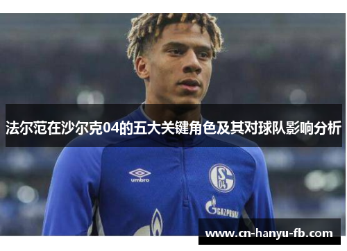 法尔范在沙尔克04的五大关键角色及其对球队影响分析