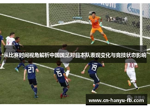 从比赛时间视角解析中国国足对日本队表现变化与竞技状态影响