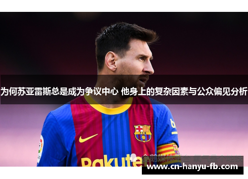 为何苏亚雷斯总是成为争议中心 他身上的复杂因素与公众偏见分析