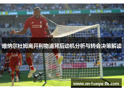 维纳尔杜姆离开利物浦背后动机分析与转会决策解读