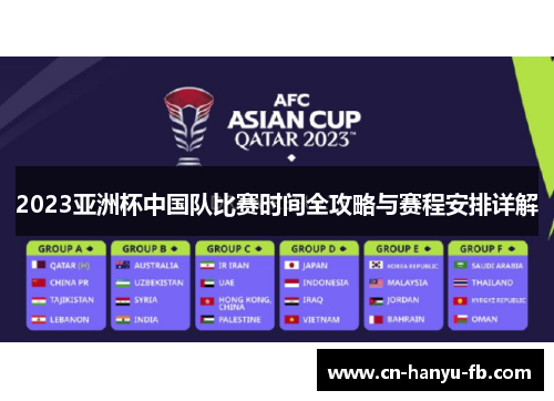 2023亚洲杯中国队比赛时间全攻略与赛程安排详解