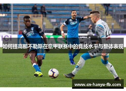 如何提高那不勒斯在意甲联赛中的竞技水平与整体表现