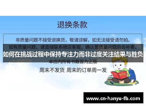 如何在挑战过程中保持专注力而非过度关注结果与胜负 如何在挑战过程中保持专注力而非过度关注结果与胜负