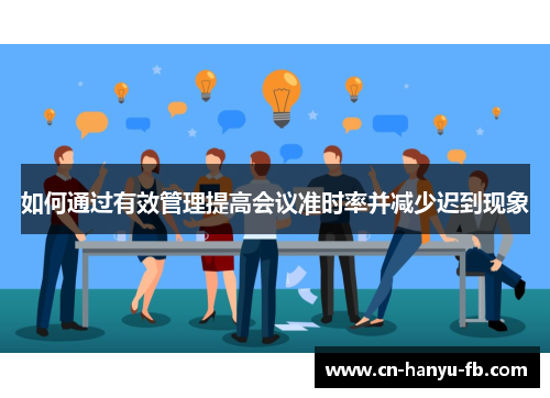 如何通过有效管理提高会议准时率并减少迟到现象 如何通过有效管理提高会议准时率并减少迟到现象