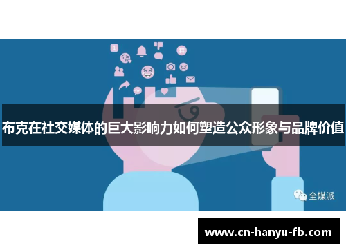 布克在社交媒体的巨大影响力如何塑造公众形象与品牌价值 布克在社交媒体的巨大影响力如何塑造公众形象与品牌价值