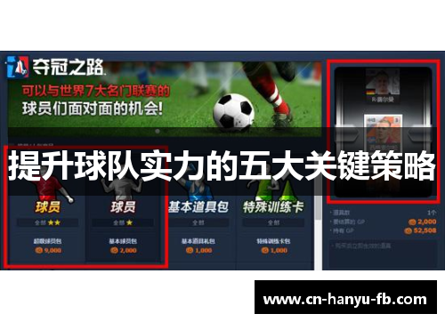 提升球队实力的五大关键策略 提升球队实力的五大关键策略