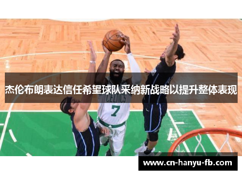 杰伦布朗表达信任希望球队采纳新战略以提升整体表现