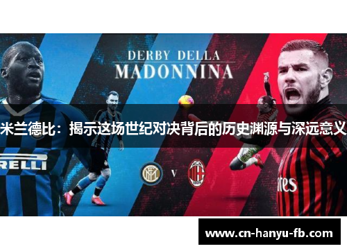 米兰德比：揭示这场世纪对决背后的历史渊源与深远意义