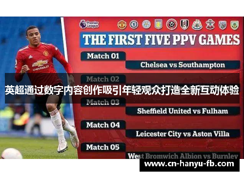 英超通过数字内容创作吸引年轻观众打造全新互动体验 英超通过数字内容创作吸引年轻观众打造全新互动体验