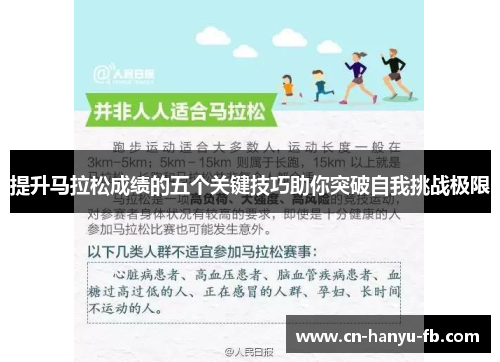 提升马拉松成绩的五个关键技巧助你突破自我挑战极限