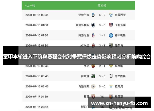 意甲本轮进入下阶段赛程变化对争冠保级走势影响预测分析前瞻综合
