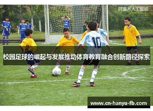 校园足球的崛起与发展推动体育教育融合创新路径探索