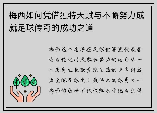 梅西如何凭借独特天赋与不懈努力成就足球传奇的成功之道