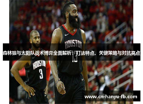 森林狼与太阳队战术博弈全面解析:打法特点、关键策略与对抗亮点 森林狼与太阳队战术博弈全面解析:打法特点、关键策略与对抗亮点