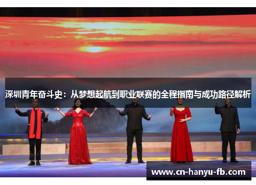 深圳青年奋斗史：从梦想起航到职业联赛的全程指南与成功路径解析