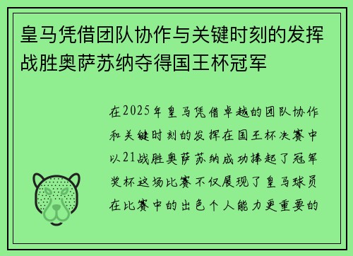 皇马凭借团队协作与关键时刻的发挥战胜奥萨苏纳夺得国王杯冠军