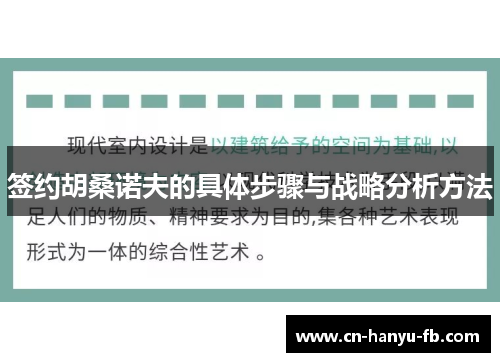 签约胡桑诺夫的具体步骤与战略分析方法