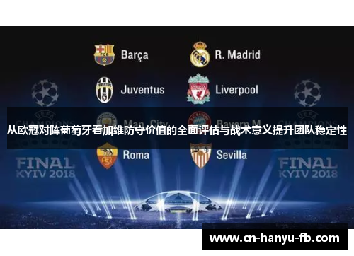 从欧冠对阵葡萄牙看加维防守价值的全面评估与战术意义提升团队稳定性