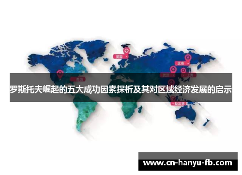 罗斯托夫崛起的五大成功因素探析及其对区域经济发展的启示