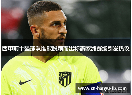 西甲前十强球队谁能脱颖而出称霸欧洲赛场引发热议