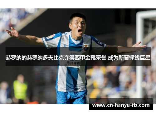 赫罗纳的赫罗纳多夫比克夺得西甲金靴荣誉 成为新晋锋线巨星