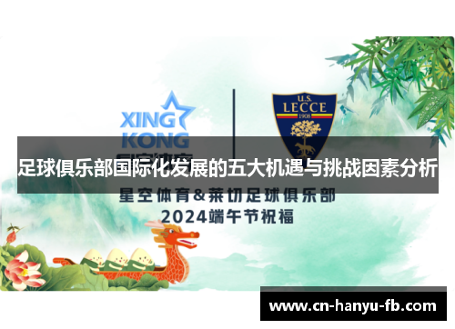 足球俱乐部国际化发展的五大机遇与挑战因素分析