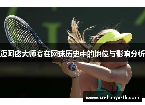 迈阿密大师赛在网球历史中的地位与影响分析