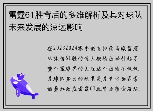 雷霆61胜背后的多维解析及其对球队未来发展的深远影响