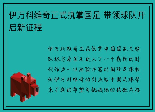 伊万科维奇正式执掌国足 带领球队开启新征程