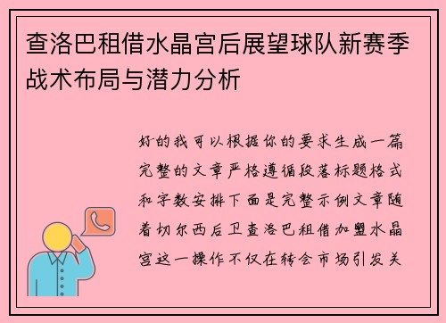 查洛巴租借水晶宫后展望球队新赛季战术布局与潜力分析