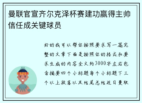 曼联官宣齐尔克泽杯赛建功赢得主帅信任成关键球员