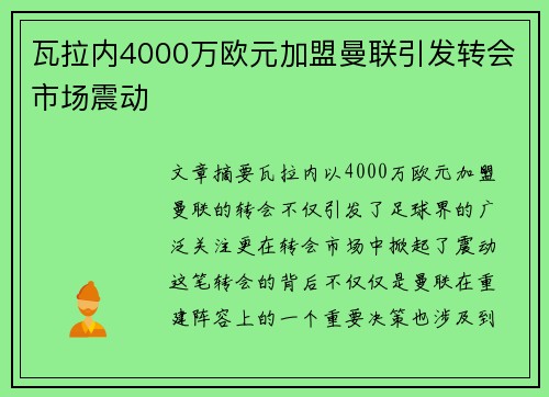 瓦拉内4000万欧元加盟曼联引发转会市场震动