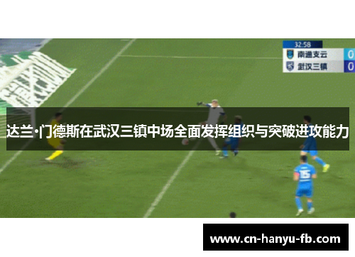 达兰·门德斯在武汉三镇中场全面发挥组织与突破进攻能力