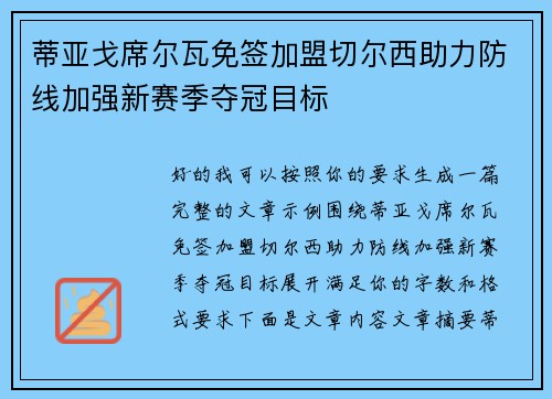 蒂亚戈席尔瓦免签加盟切尔西助力防线加强新赛季夺冠目标