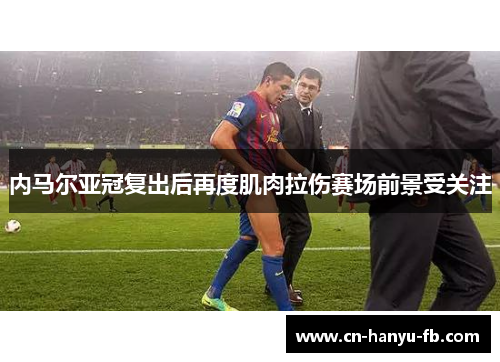 内马尔亚冠复出后再度肌肉拉伤赛场前景受关注