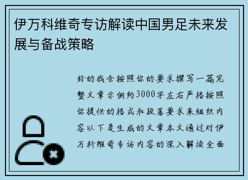 伊万科维奇专访解读中国男足未来发展与备战策略