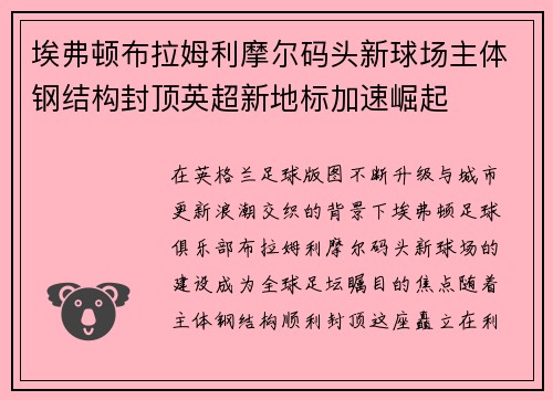 埃弗顿布拉姆利摩尔码头新球场主体钢结构封顶英超新地标加速崛起