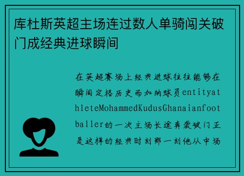 库杜斯英超主场连过数人单骑闯关破门成经典进球瞬间