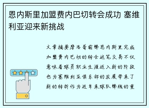 恩内斯里加盟费内巴切转会成功 塞维利亚迎来新挑战
